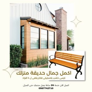 كراسي حدائق بمسند خلفي