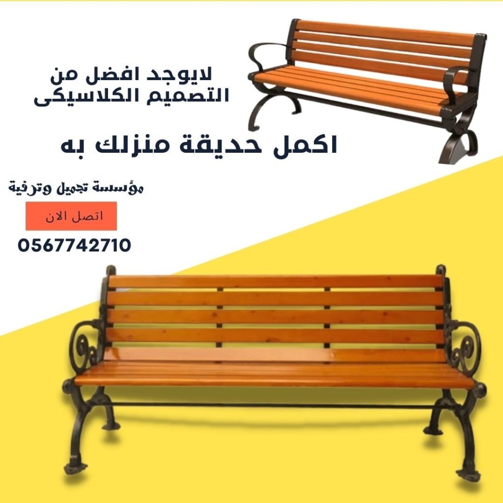 كراسي حدائق من الخشب المعالج البلاستيكي المقاوم للعوامل الجوية ومقاوم للتأكل والتعفن